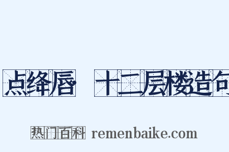 点绛唇·十二层楼造句是什么意思的图片